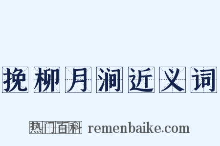 挽柳月涧近义词是什么意思的图片